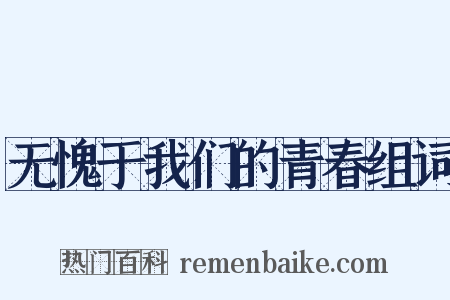 无愧于我们的青春组词是什么意思的图片